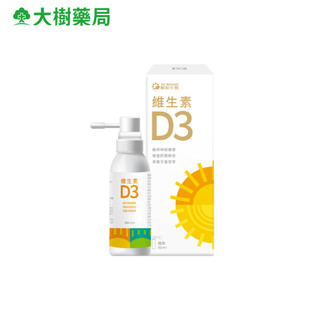 陽明生醫 維生素D3噴劑 20ml/瓶 大樹藥局