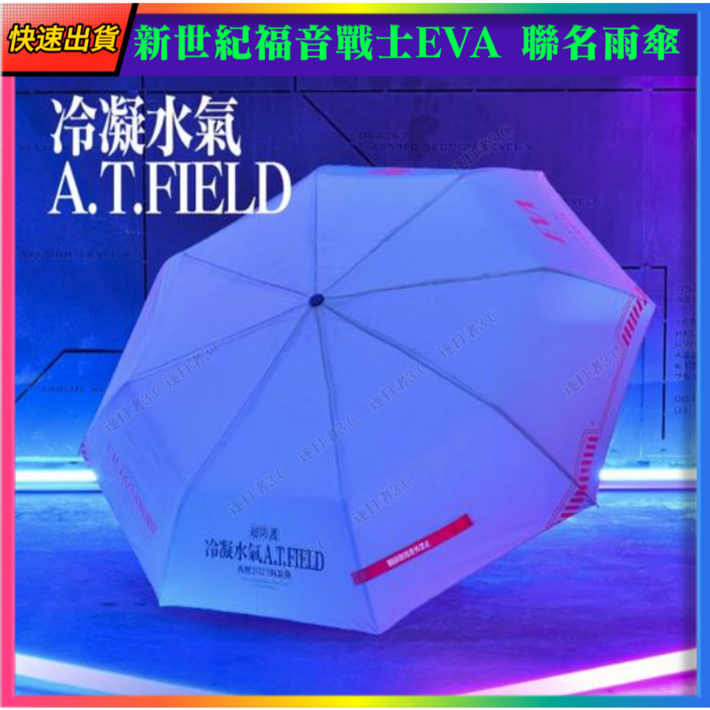 【新世紀福音戰士EVA 聯名 billbill 摺疊雨傘】當天出貨 新世紀福音戰士 EVA 全息反光雨傘 遇水變色