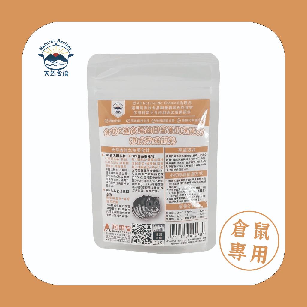 【天然食譜】倉鼠&雜食囓齒目營養均衡配方濕式熟成飼料 30G(黃金鼠 熊鼠 大鼠 小鼠)