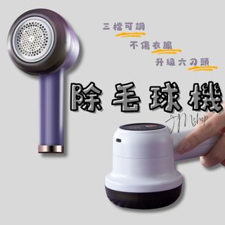 [附發票] 台灣現貨 除毛球機 除毛球 電動除毛球機 毛球修剪器 衣服去毛球 除毛球器