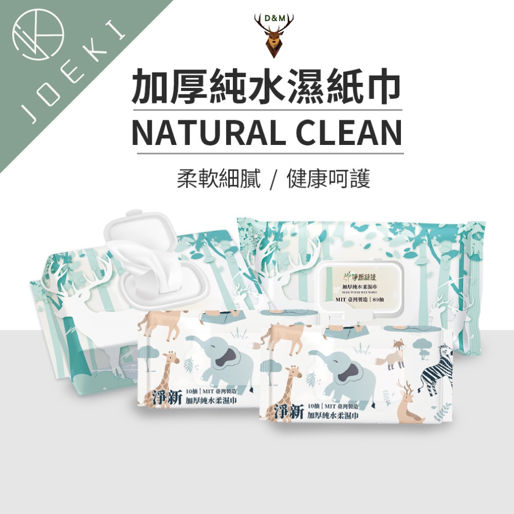 淨新 濕紙巾 台灣製 高品質 80抽 10抽 帶蓋 純水濕紙巾  無香精濕紙巾 濕紙巾隨身包 衛生紙巾【WS0046】
