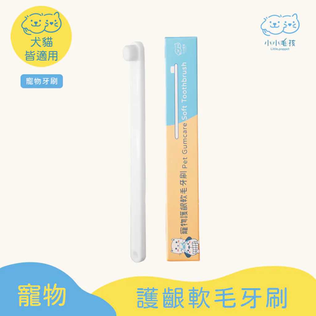 【小小毛孩】寵物護齦軟毛牙刷 狗牙刷 貓牙刷 寵物牙刷 寵物潔牙 寵物用品 寵物牙膏 狗 貓 口腔 刷牙 潔牙 貓咪牙刷