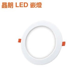 『光職人』OSRAM 歐司朗 LED 晶朗 7.5CM 9.5CM 15CM 20CM 崁燈 嵌燈 黃光 自然光 白光