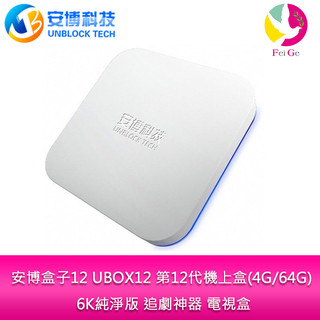 安博 盒子12 UBOX12 第12代機上盒(4G/64G) 6K 增強版 原廠保固18個月