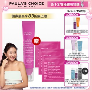 寶拉珍選 高效胜肽膠原緊緻眼部精華15ml + 贈試用包1ml x3包 (新品上市)