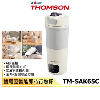 【THOMSON】雙電壓智能即時行熱杯 TM-SAK65C 質感灰保溫杯 快煮杯 溫控杯 煮水杯 加熱杯 泡奶 咖啡杯