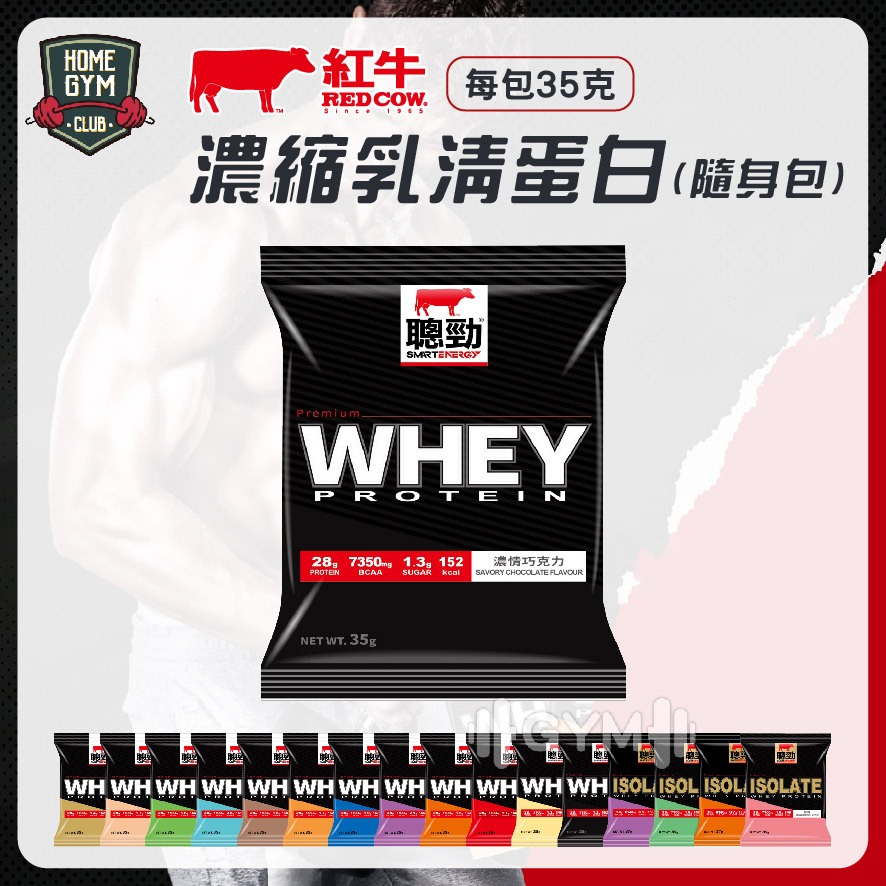 【單包最低40】紅牛聰勁 乳清隨身包 濃縮乳清蛋白 乳清蛋白 分離乳清 高蛋白 蛋白粉 紅牛乳清