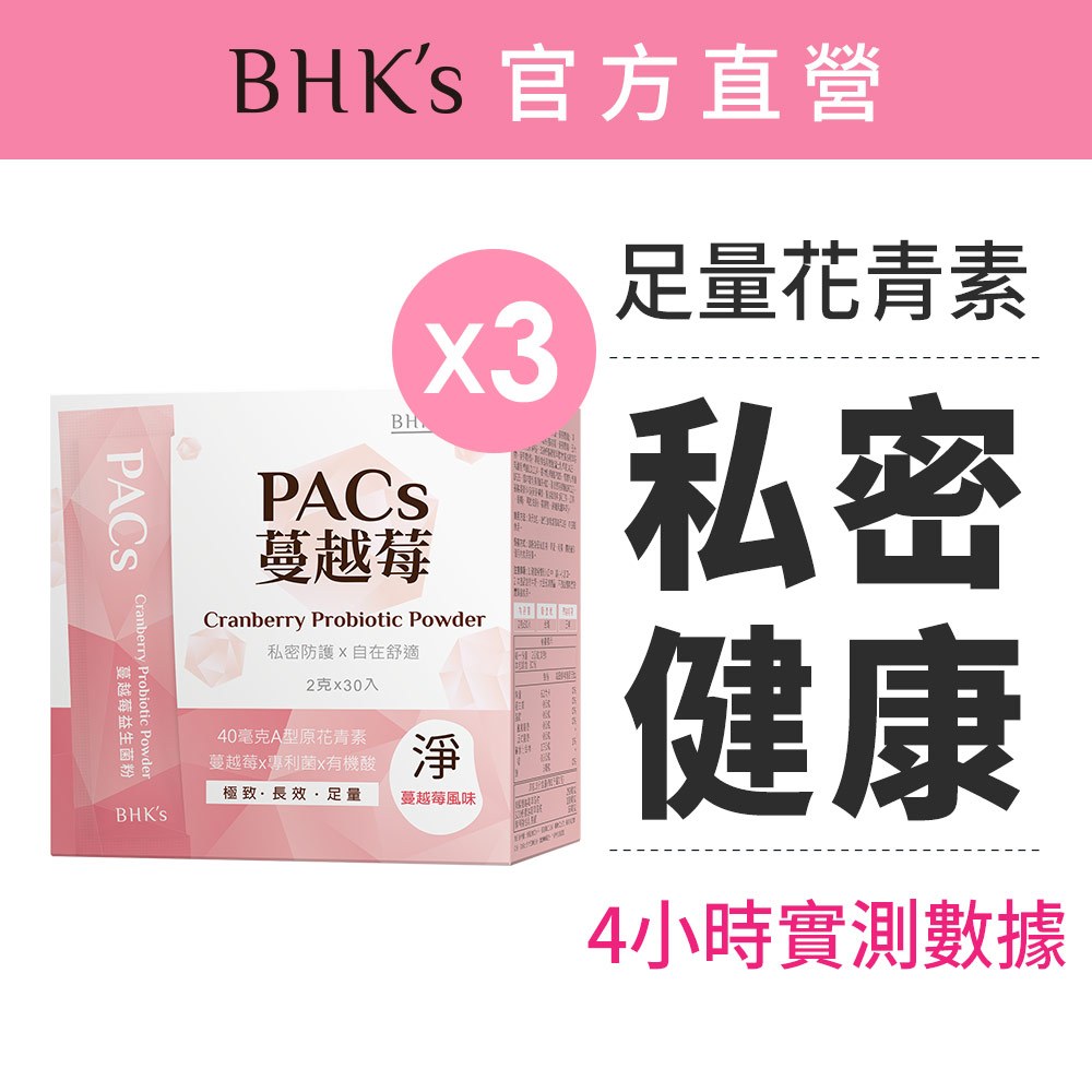 BHK's PACs蔓越莓益生菌粉 (2g/包；30包/盒)3盒組 花青素/66億好菌/粉包好攜帶 官方旗艦店