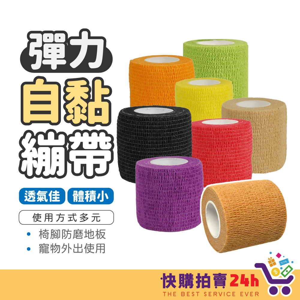 彈力自黏繃帶 24H台灣出貨 彈力運動貼布 彈性繃帶 運動膠帶 運動貼布 彈力貼布 彈性绑帶 繃帶 自黏貼布