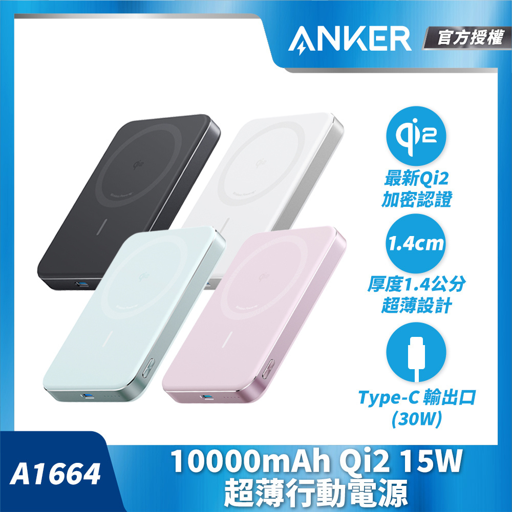 Anker MagGo 10000mAh Qi2 15W 超薄磁吸行動電源 A1664