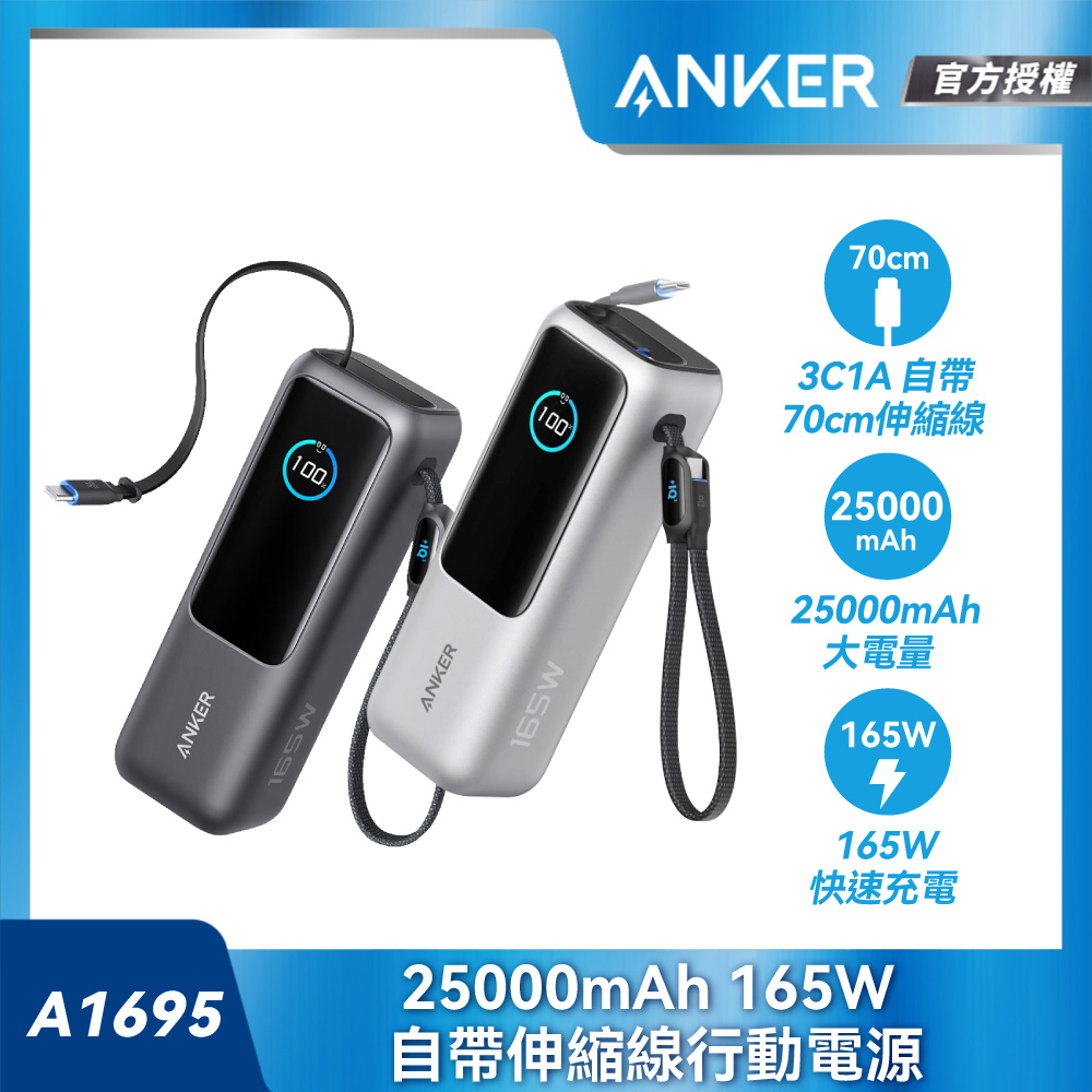 ANKER官方授權直營【90Wh 機身標示】 25000mAh 行動電源 165W 自帶伸縮線 黑灰/銀色A1695