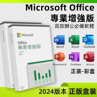 【下單秒發】Office 2024 專業增強版 永久授權 啟動金鑰 支援Win10/Win11 專人售後20192021