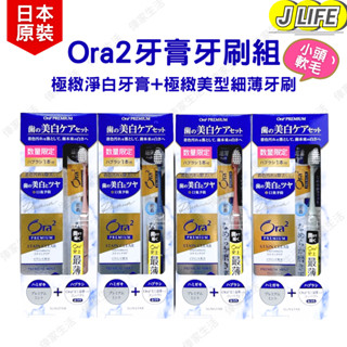 代購 日本 Ora2 牙刷牙膏組 極緻淨白牙膏(極緻薄荷) + 極緻美型細薄牙刷 小頭軟毛(顏色隨機) 乙組 牙膏 牙刷