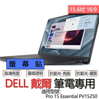 DELL 戴爾 Pro 15 Essential PV15250 螢幕貼 螢幕保護貼 螢幕保護膜 螢幕膜 保護貼 保護膜