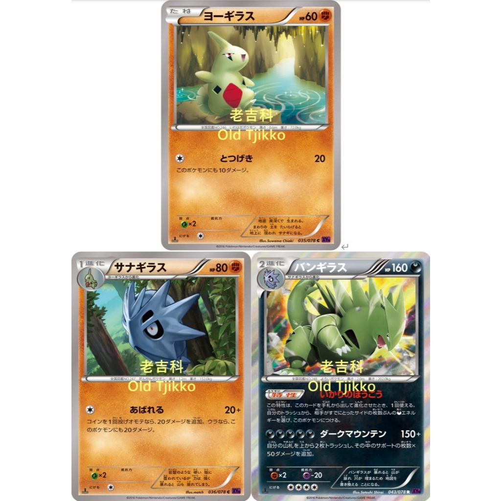 老吉科🌲Pokémon TCG PTCG 日版絕版XY系列 XY10 幼基拉斯 沙基拉斯 班基拉斯 寶可夢卡牌 神奇寶貝