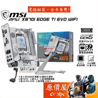 MSI微星 MPG X870I EDGE TI EVO WIFI【ITX/AM5腳位】主機板/原價屋