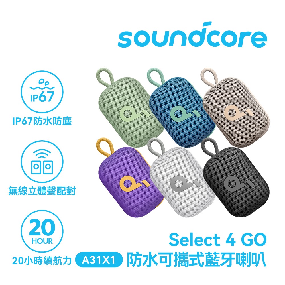 Soundcore Select 4 Go 防水可攜式藍牙喇叭