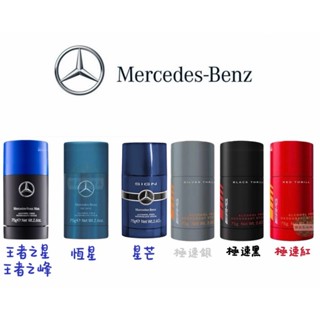 隔日到貨🚗 附發票！正品公司貨！Mercedes Benz 賓士 體香膏 75g 極速黑 極速紅 王者之星 王者之峰