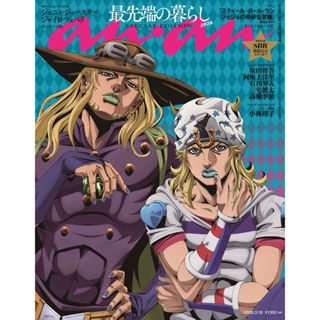 【現貨供應中】anan(アンアン) 增刊 No.2487 SPECIAL EDITION 2026年3/18號 封面：JOJO飆馬野郎 喬尼&傑洛 附：貼紙【東京卡通漫畫專賣店】