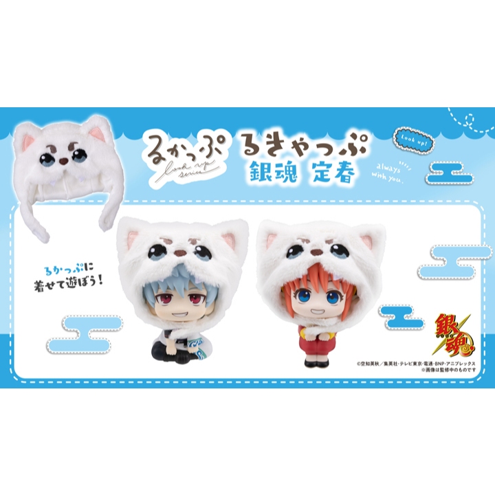 【X-Fun】預購 MH Look Up 抬頭系列 銀魂 斗篷系列 定春頭套 不含人偶本體