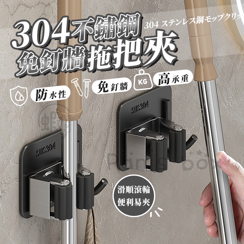 304不鏽鋼拖把夾 🧹 可掛牆貼拖把架 無痕收納掛架 不鏽鋼掛鉤 浴室收納架 拖把掛勾 拖把架 拖把夾 掃把夾 掃具架