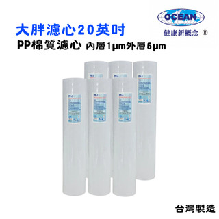20英吋大胖PP棉濾心套裝組(6支)｜貨號503848【OCEAN淨水】