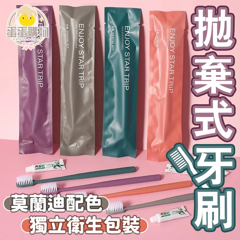 抛棄式牙刷 一次性牙刷 一次性牙刷組 出游必備 莫蘭迪配色 獨立包裝 軟毛牙刷 備品