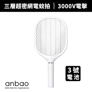 【Anbao 安寶】三層超密網電蚊拍(AB-9923)電蚊拍/滅蚊拍/補蚊拍/捕蚊拍/滅蚊/驅蚊/捕蚊