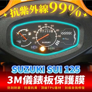 SUZUKI Sui 125 3M犀牛皮儀表板保護貼 高光霧面防刮貼膜 告別太陽紋與白化刮傷 最高等級的防護 愛車保值