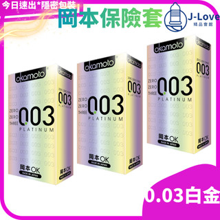 【限時特賣】岡本 okamoto 003 Platinum白金 保險套 10入/盒 x 3
