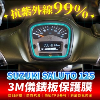 SUZUKI Saluto 125 3M犀牛皮儀表板保護貼 高光霧面防刮貼膜 告別太陽紋與白化刮傷 最高等級的防護