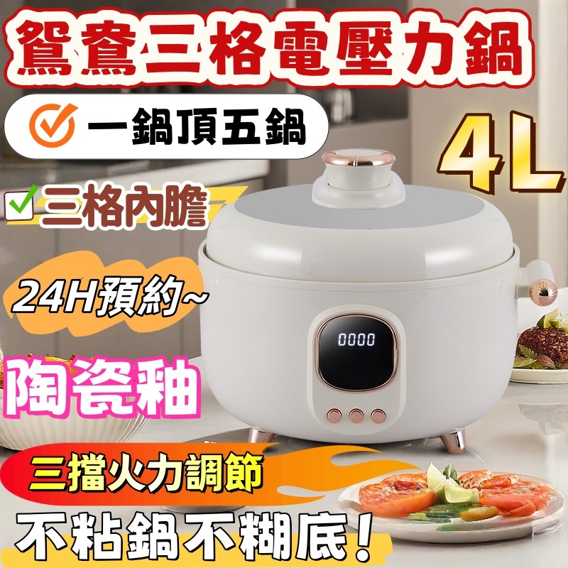 ⭐ 贈送亨具⭐ 4L三格電壓力鍋 一鍋頂五鍋 瓷釉不沾內膽不糊底 預約定時 多檔火力 一鍋三菜 家用電壓力鍋