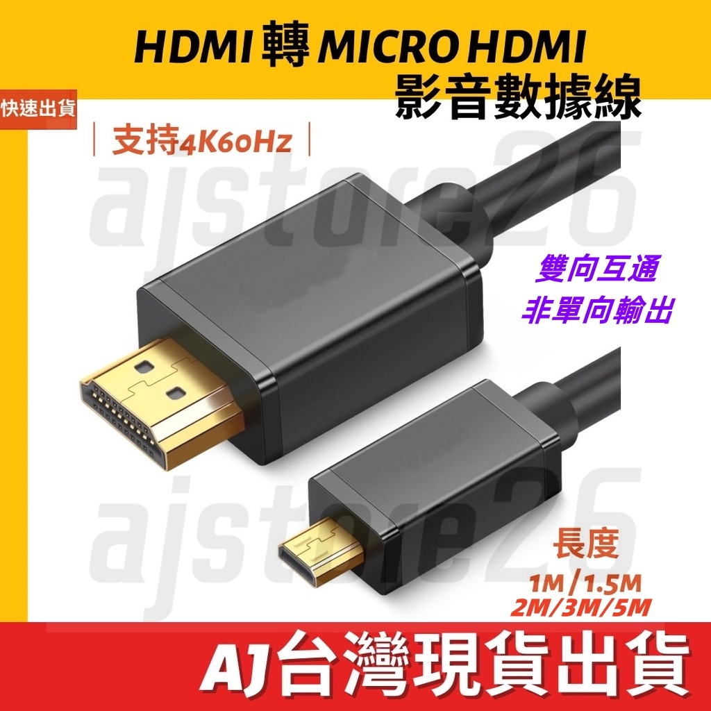 台灣發貨 HDMI 2.0 轉 Micro HDMI線 1.5M 1M 影音 4K 60HZ 公對公 影音線 數據線