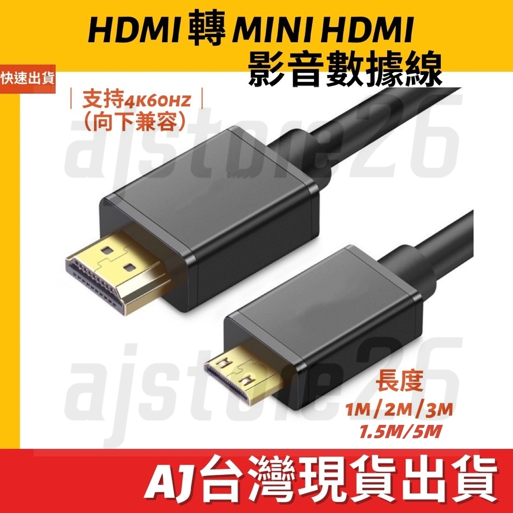 台灣發貨 HDMI 2.0 轉 Mini HDMI線 3M 2M 1M 影音 4K 8K 60HZ 公對公 影音線