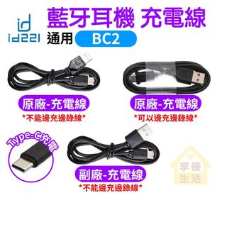 id221 MOTO BC2 安全帽藍芽耳機充電線 Type-C充電 BC2專用配件 邊充邊錄充電線 安全帽藍芽配件