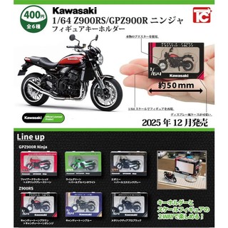 TOYS CABIN 1/64 Kawasaki 川崎忍者 Z900RS GPZ900R 模型鑰匙圈 扭蛋 轉蛋 全6款