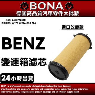 BENZ W176 W246 Q30 724 變速箱濾芯 圓桶形 2463772300