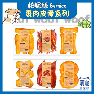 🚀快速到貨🚀萌寵要當家【柏妮絲 Bernice】裹肉皮骨系列 犬零食 狗零食 寵物零食 耐咬零食 牛皮骨 6款
