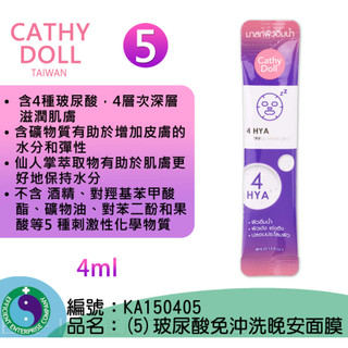 Cathy Doll 玻尿酸免沖洗晚安面膜 4ml 晚安面膜 凱蒂娃娃