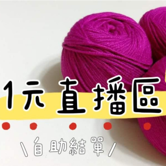 琦舖毛線坊。一元直播連結區➡️( 數量=💰金額 )