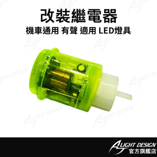 【AJ車燈國際】改裝有聲繼電器 LED方向燈繼電器 KYMCO YAMAHA SUZUKI SYM 機車改裝配件