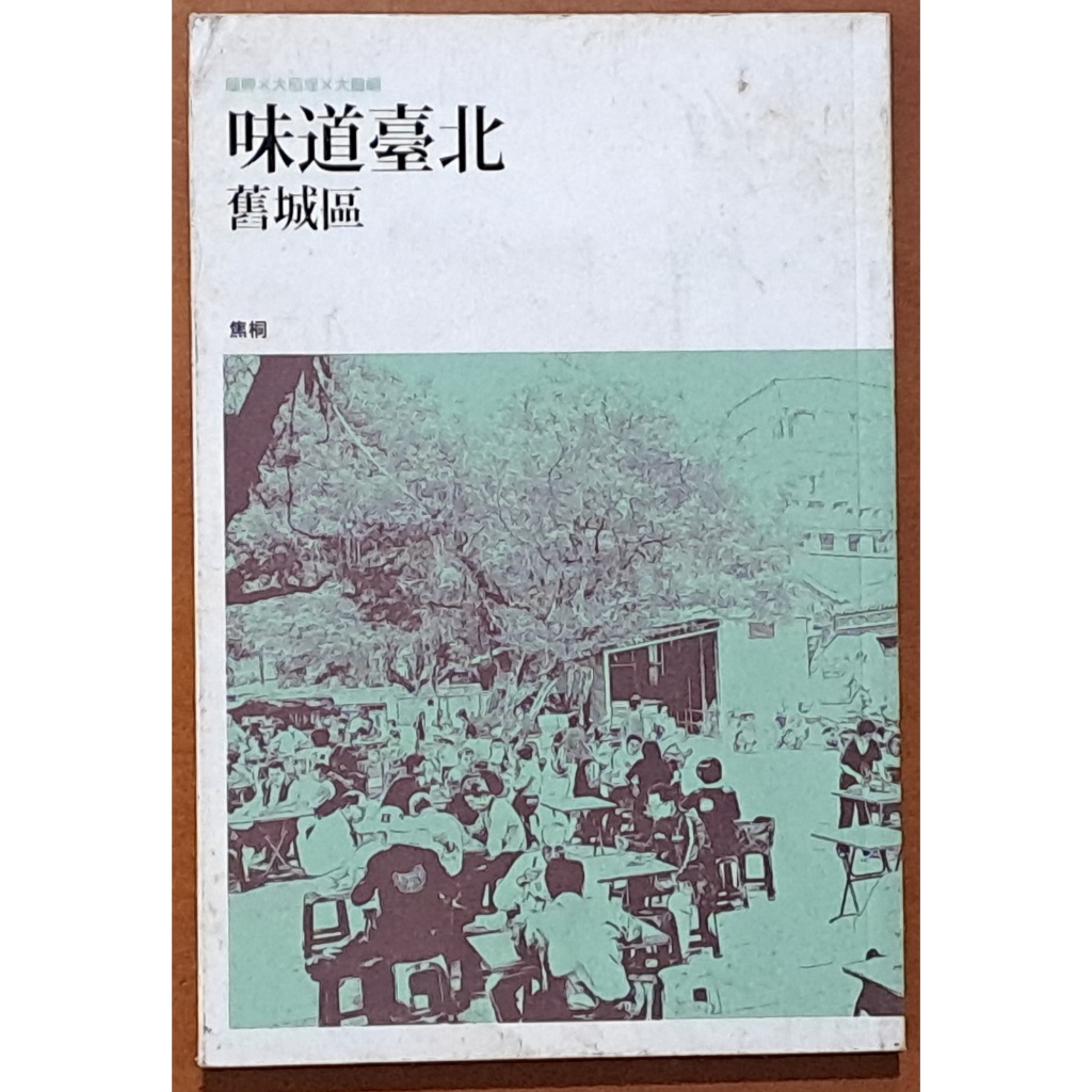 美食指南 味道臺北舊城區 焦桐 台北市政府觀光傳播局 ISBN：9789860495607【明鏡二手書】