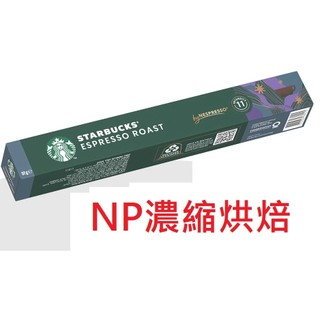 【星巴克】Nespresso咖啡膠囊 新品焦糖、香草任選專區 (10顆/盒)