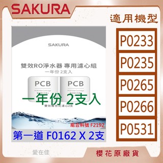 櫻花 【原廠濾心】 濾芯 P0233 P0235 P0265 P0266 P0531 F0162 F0185 F0186