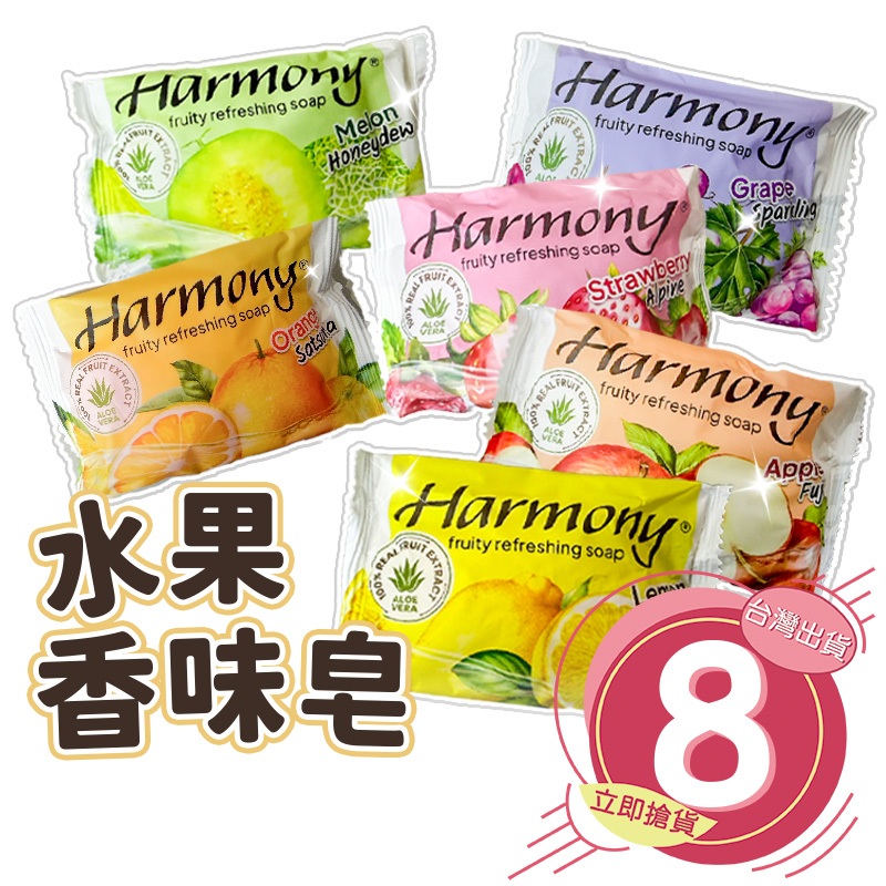 🔥拚全台最快速🔥Harmony 水果香皂 香氛皂 75g 洗手皂 水果 肥皂 香皂 泡沫柔細 不乾澀 清潔【AT005】