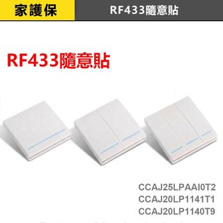 家護保｜發票價！RF433隨意貼/遙控器 RF牆壁開關按鈕.搭配易微聯eWelink SONOFF燈切閘道器