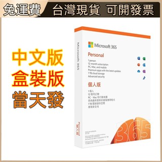 【現貨秒發】Microsoft 365 家庭版 1年訂閱 正版授權 附1TB雲端空間 Office 365 拼車 帳號