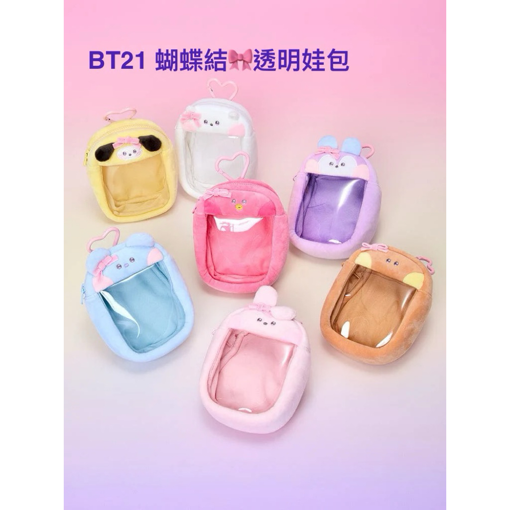 M.O.S1126 [正品現貨] BT21 minini  CLEAR BAG 蝴蝶結 透明娃包 12cm娃包