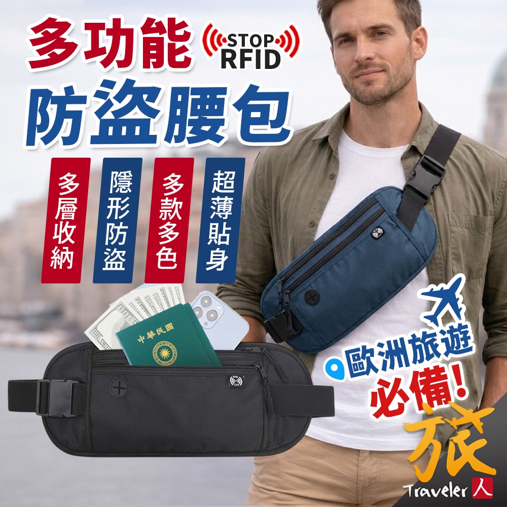 【台灣現貨🇹🇼快速出貨】多功能防盜腰包 RFID防盜刷 防竊腰包 隱形腰包 貼身腰包 霹靂腰包 運動腰包 登山腰包