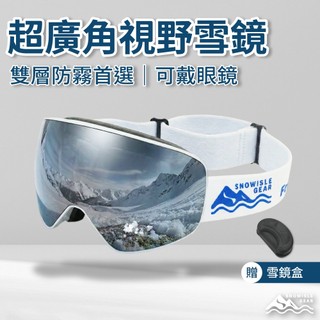 【SNOWISLE】超廣角視野雙層滑雪護目鏡｜送抗壓雪鏡盒｜雙層防霧｜抗UV｜單板雙板｜亞洲臉型貼合｜隔日到貨｜免運